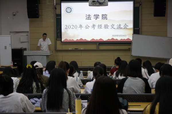 法学院2020年公考经验交流会.JPG