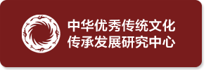 中华优秀传统文化传承发展研究中...
