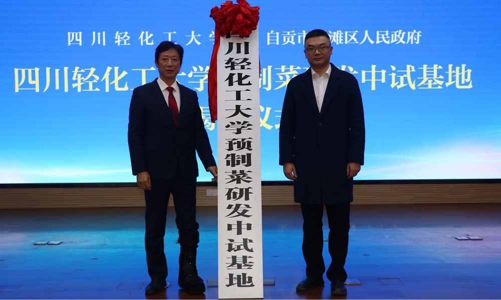 四川轻化工大学预制菜研发中试基地落户自贡食品产业园1.jpg