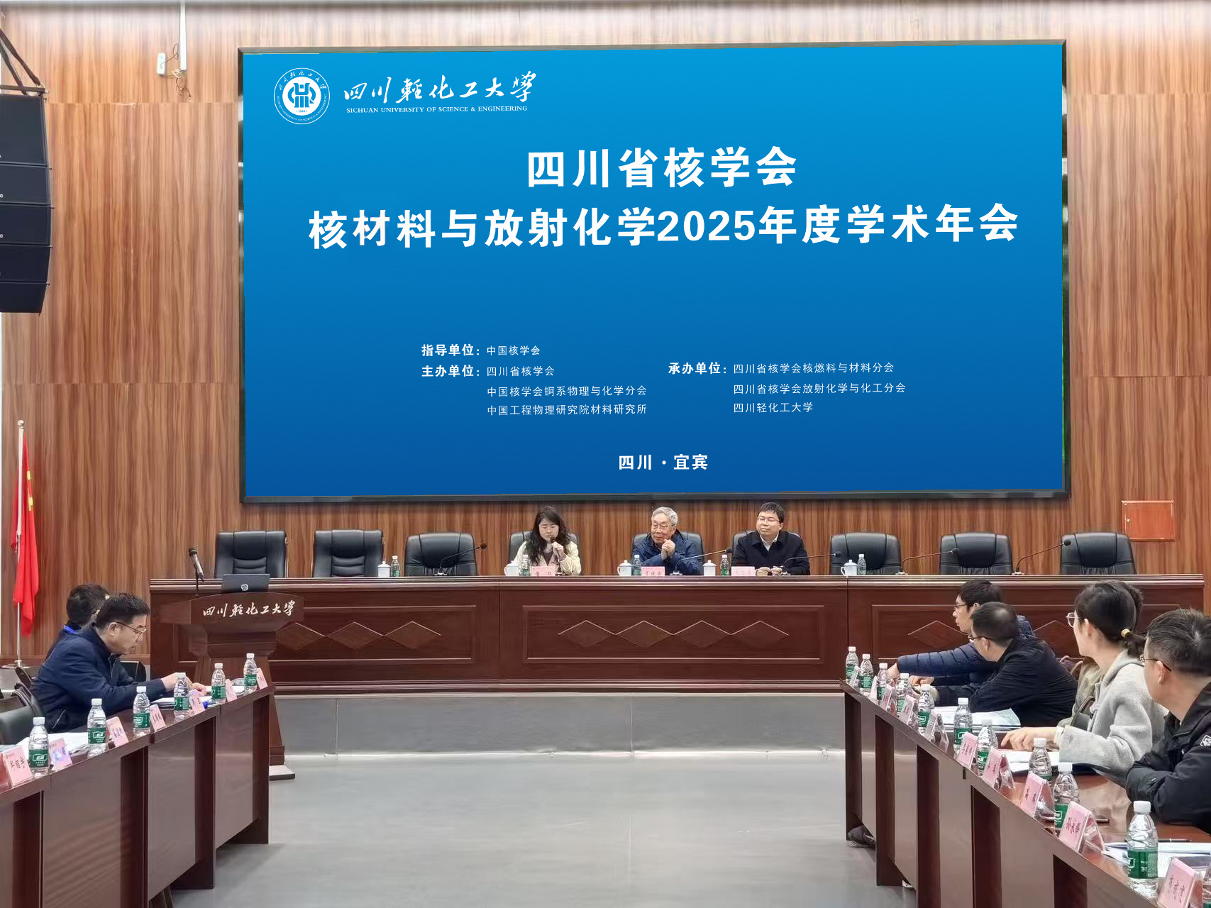 四川省核学会核材料与放射化学 2025 年学术年会在四川轻化工大学成功举办