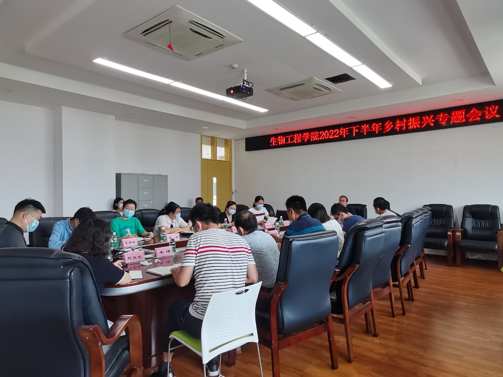 生物工程学院党委召开乡村振兴专题会议1.jpeg