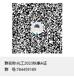 化工2023秋季A证群聊二维码.png 化工2023秋季A证群聊二维码.png