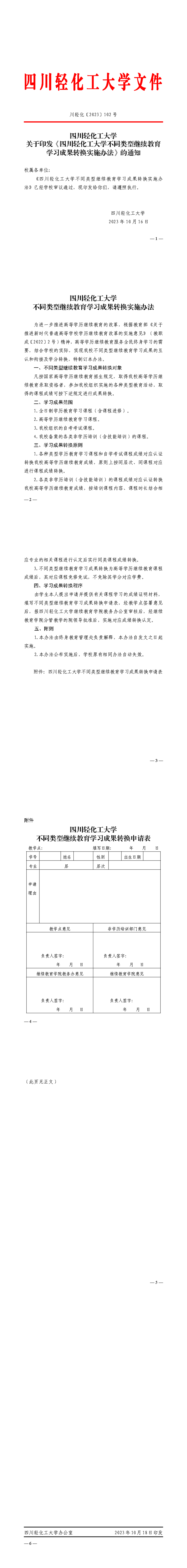关于印发《四川轻化工大学不同类型继续教育学习成果转换实施办法》的通知_页面_1_副本.png