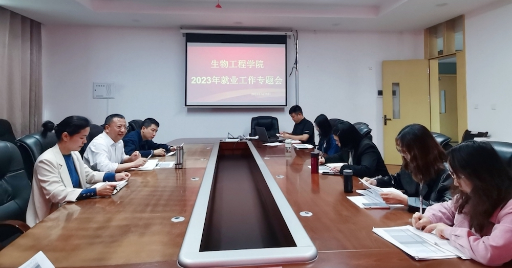 生物工程学院召开就业工作专题会.jpg