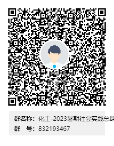 化工-2023暑期社会实践总群群二维码.png
