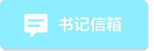 书记信箱