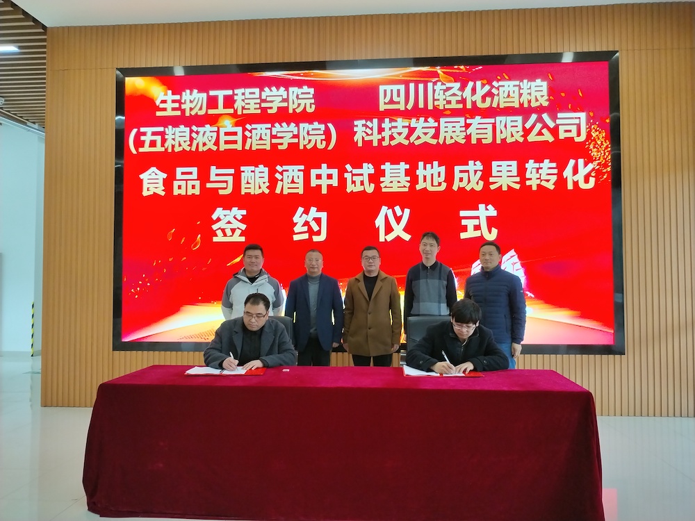生物工程学院中试基地与四川轻化酒粮科级发展有限公司举行成果转化签约仪式.jpg