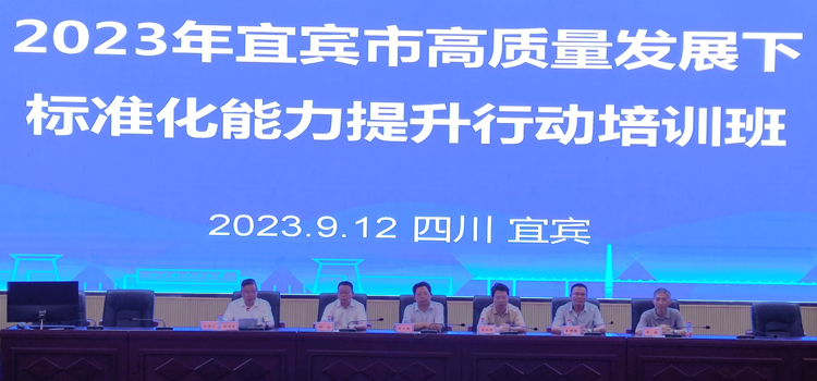 高小林副校长出席2023年宜宾市高质量发展背景下标准化能力提升行动培训班班仪式.png