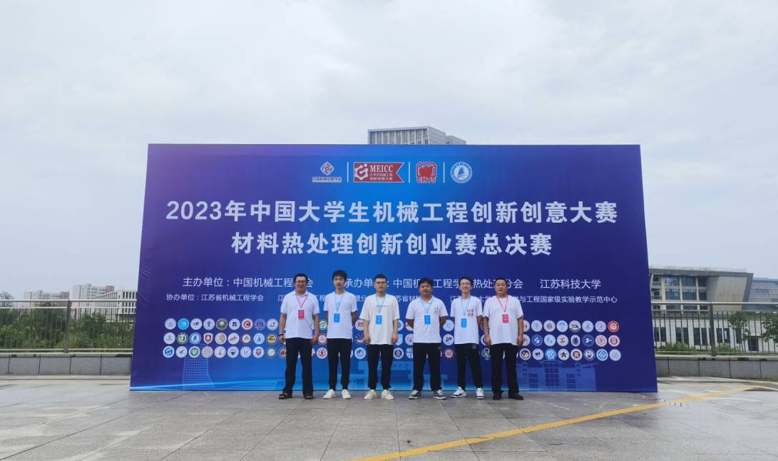 机械工程学院在2023年中国大学生机械工程创新创意大赛材料热处理创新创业赛喜获佳绩1.png