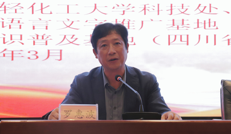 东坡文话报告会罗校长讲话1.jpg