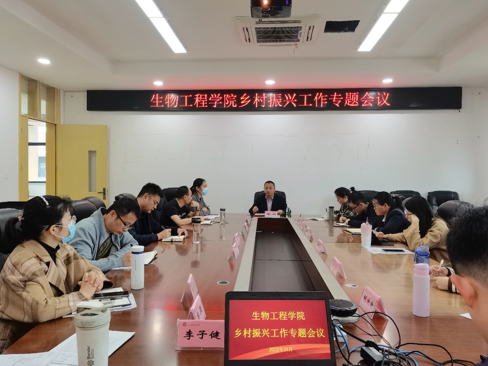 生物工程学院党委召开2022年乡村振兴工作专题会议1.jpeg