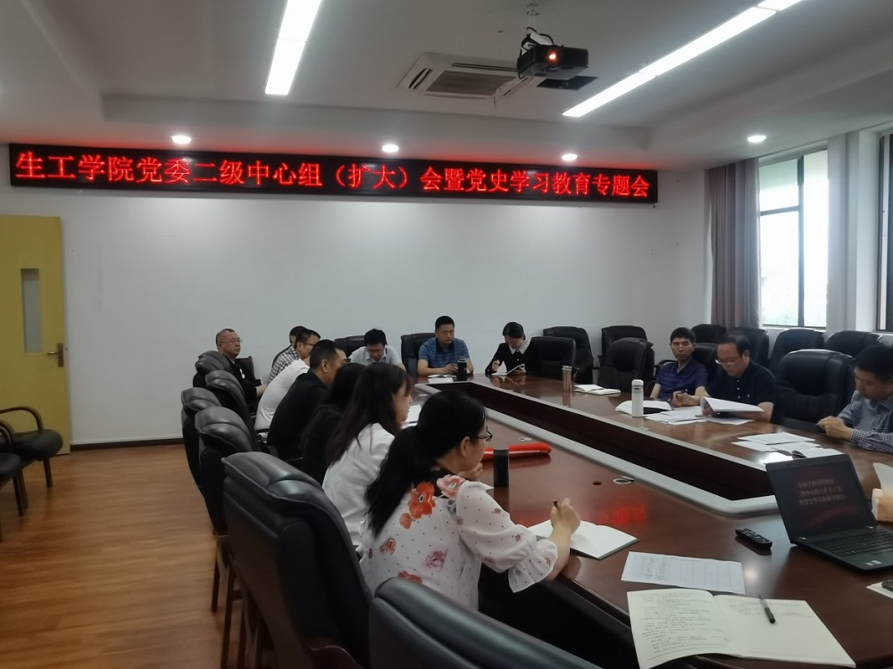 生物工程学院党委召开二级中心组（扩大）会暨党史学习教育专题会.jpg