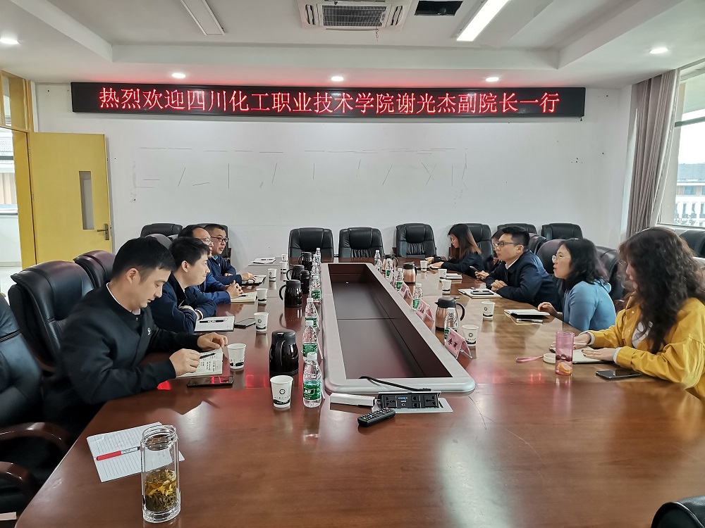 四川化工职业技术学院谢光杰副院长一行来我校调研交流.jpg